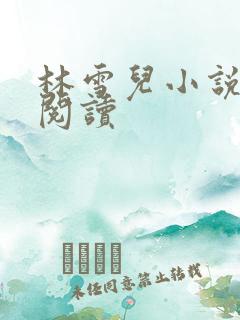 林雪儿小说在线阅读