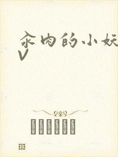 汆肉的小妖精MV