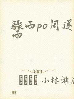 骤雨po周遂宣雨