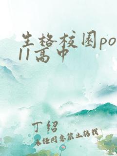 生格校园pop11高中