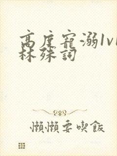 高度宠溺1v1林殊词