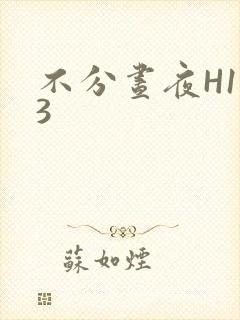 不分昼夜H1V3