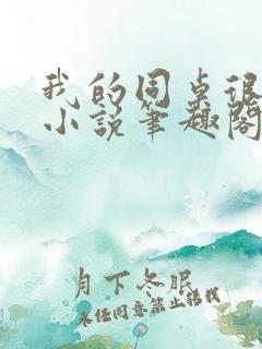 我的同桌很娇软小说笔趣阁免费阅读