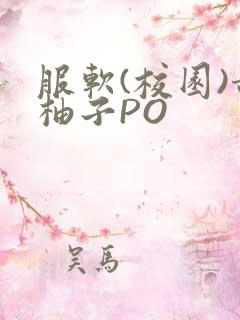服软(校园)甜柚子PO