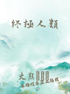 终极人类