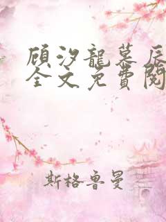 顾汐龙慕辰小说全文免费阅读