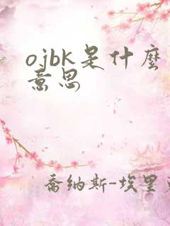 ojbk是什么意思