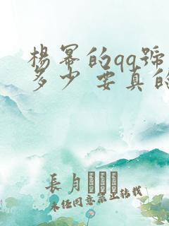 杨幂的qq号是多少 要真的