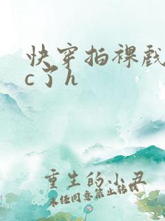 快穿拍裸戏时被c了h