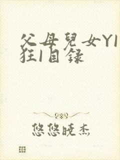 父母儿女YI家狂I目录