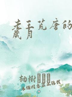 老王荒唐的青春岁月