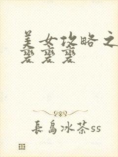 美女攻略之超级变变变