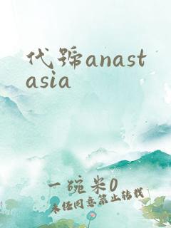 代号anastasia