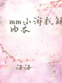 mm小游戏解脱内衣