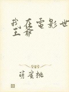 我在电影世界当王爷