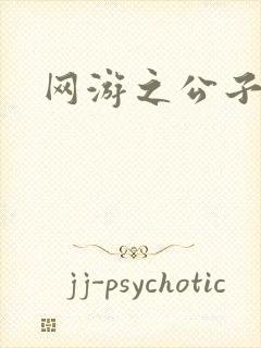 网游之公子连城