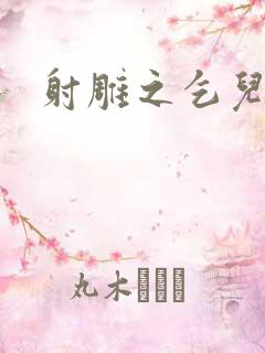 射雕之乞儿传说