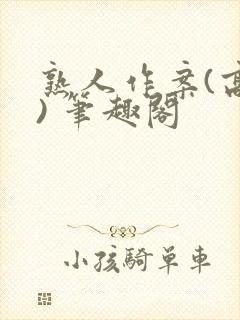 熟人作案(高干) 笔趣阁