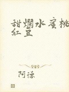 甜烂水蜜桃黄牌红豆