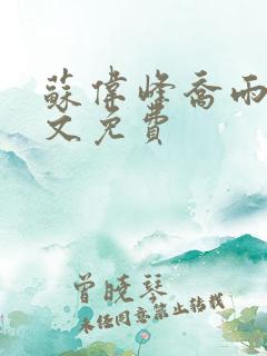 苏伟峰乔雨珊全文免费