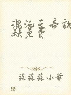 混沌天帝诀楚剑秋免费