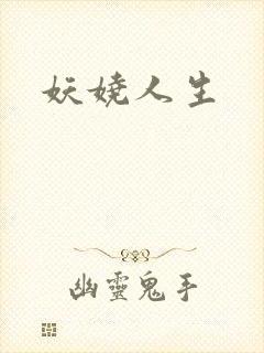 妖娆人生