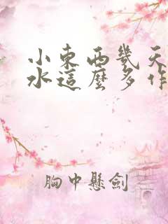 小东西几天没做水这么多作文漫画