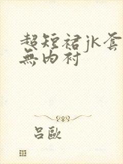 超短裙jk套装无内衬