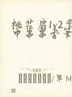 桃花扇1v2掌中串串香笔趣阁