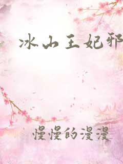 冰山王妃邪魅爷
