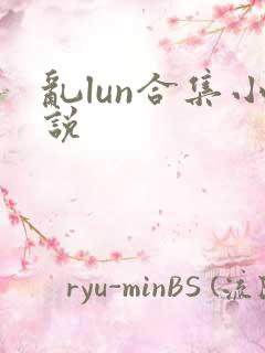 乱lun合集小说