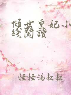 倾世皇妃小说在线阅读