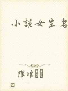 小说女生名字