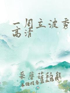 一周立波秀全集高清