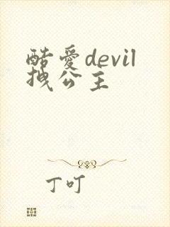 酷爱devil拽公主