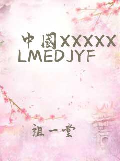 中国XXXXXLMEDJYF