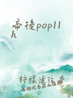 帝后pop11h