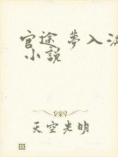 官途 梦入洪荒 小说