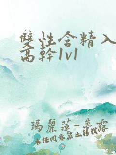 双性含精入睡h高干1v1