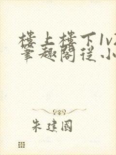 楼上楼下1v2笔趣阁从小到大