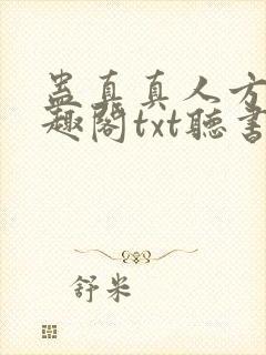 蛊真真人方源笔趣阁txt听书