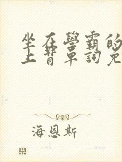 坐在学霸的棍子上背单词免费观看