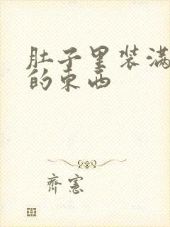 肚子里装满了他的东西