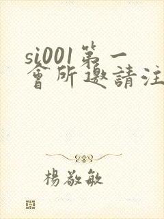 si001第一会所邀请注册