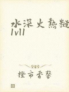 水深火热糙汉h1vl1
