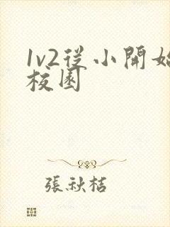 1v2从小开始校园