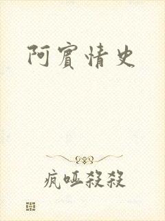 阿宾情史