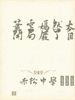 萧云嫣然太极宗开局废了自己小说