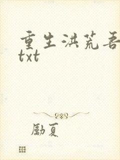 重生洪荒吾称尊txt