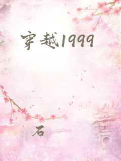 穿越1999